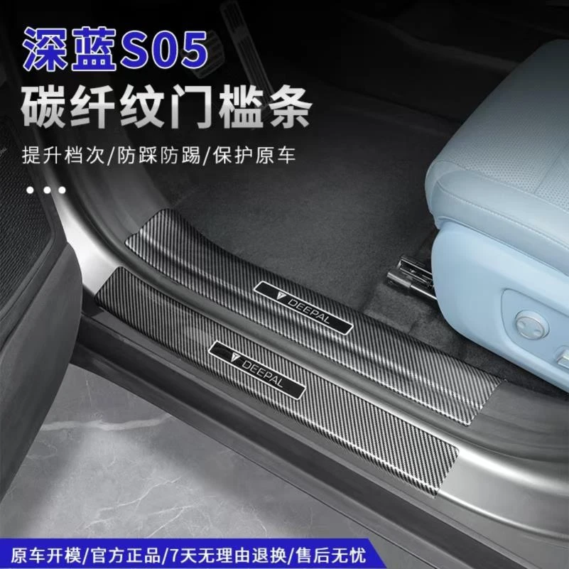 适用深蓝S05专用门槛条后护板ABS迎宾踏板防刮保护内饰改装配件