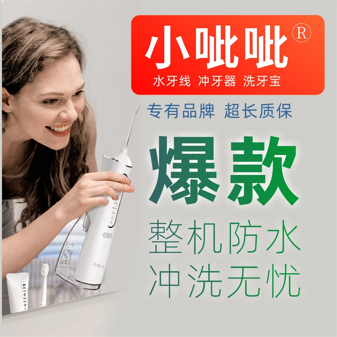 小呲呲爆款立式水牙线冲牙器洗牙宝洗牙仪冲净牙缝清洁口腔去口臭