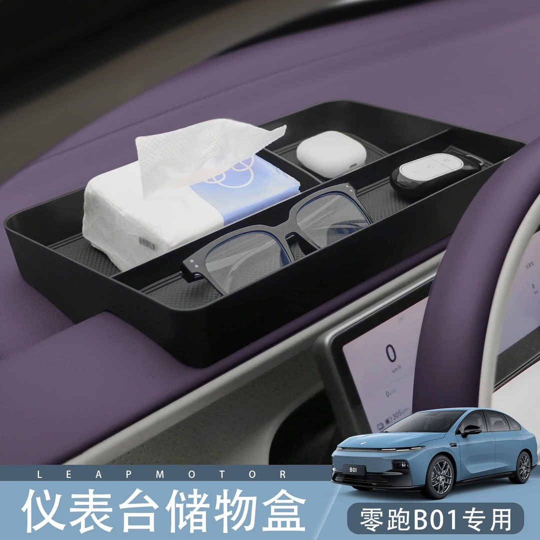 零跑B01/B10仪表台后储物盒纸巾盒中控显示屏后收纳盒扶手箱置物
