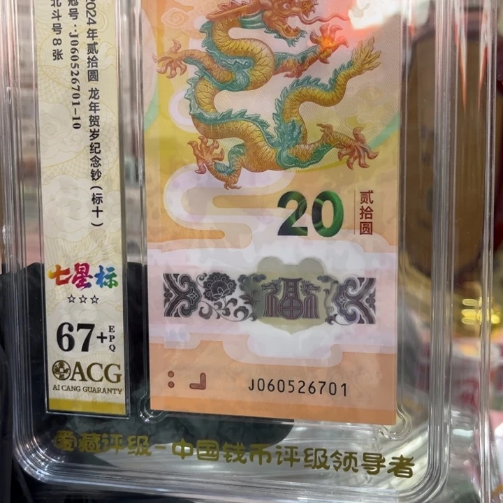 塑料67+龙钞七星北斗标060526701