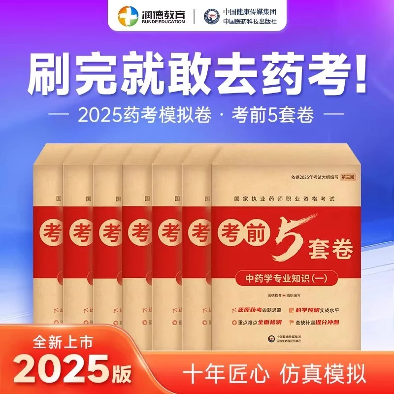润德2025执业药药师新版考前5套卷冲刺押题卷模拟卷 中药学执业药