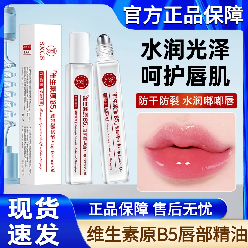 维生素原B5唇部精华油秋冬季保湿补水滋润防干裂唇油润唇膏女男士