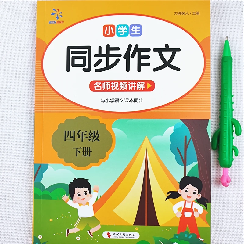 四年级下册同步作文书人教版语文好词好句好段写作技巧辅导书大全