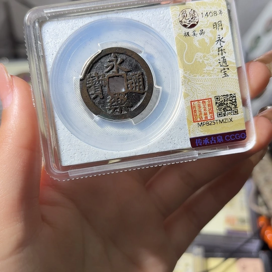 铜小莲精选，传世黑漆古永乐