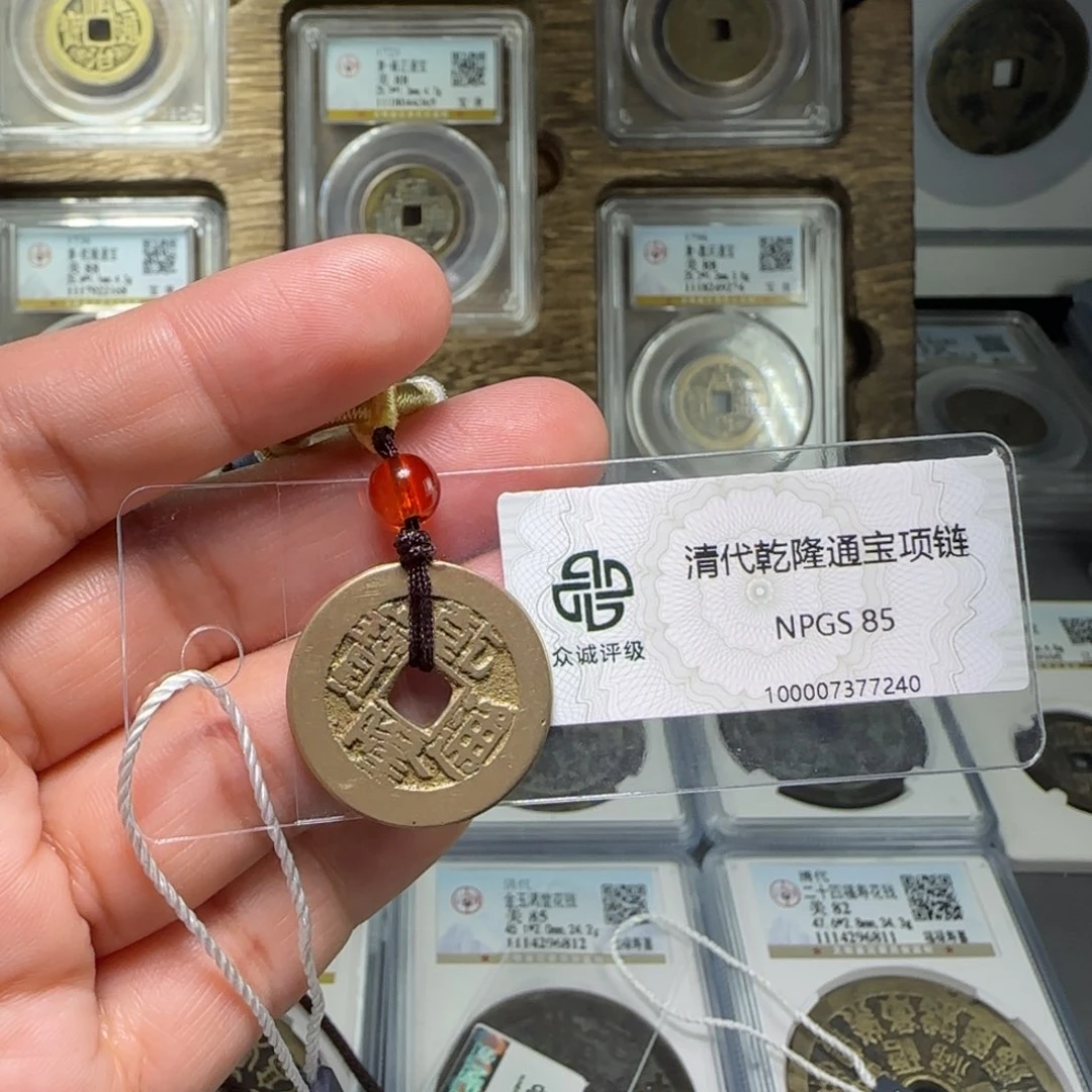 铜FY乾隆通宝85分7240福利