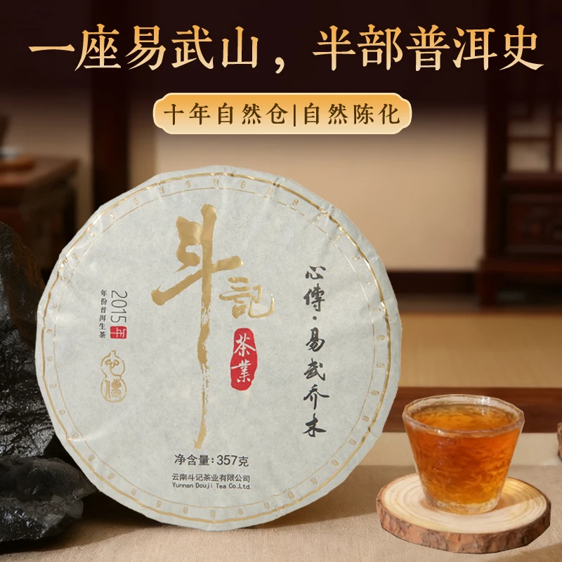斗记2501心传•易武乔木 10年普洱生茶357g