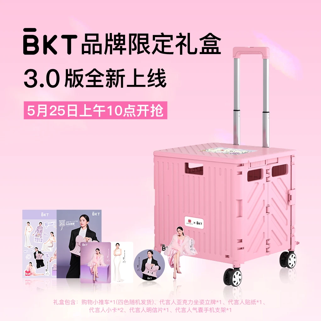 BKT品牌全球代言人杨幂周边礼盒3.0版（颜色随机）