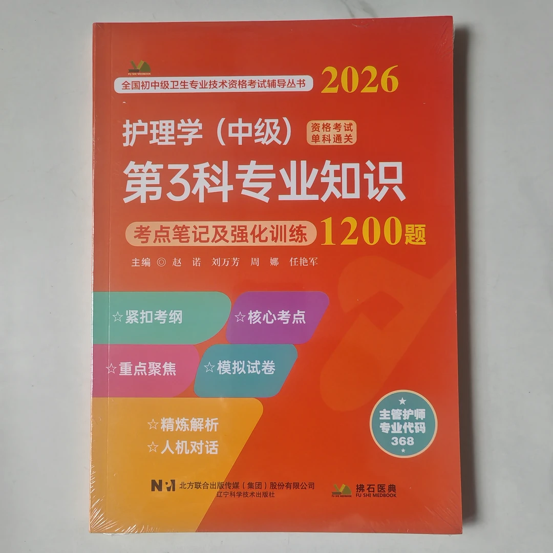 2026护理学(中级)第3科专业知识单科考点笔记及强化训练1200题