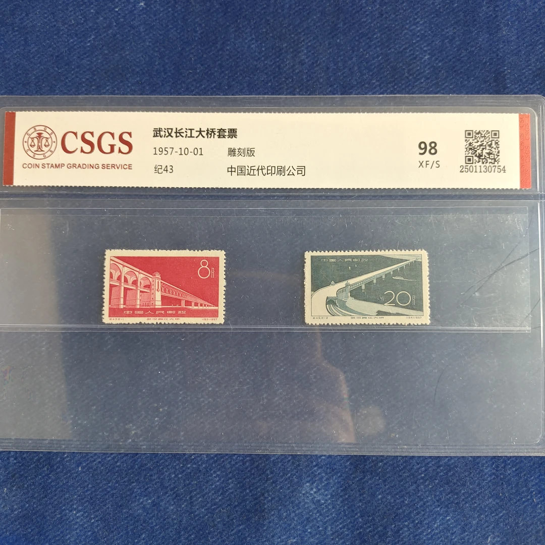 1957年 纪43武汉长江大桥 套票