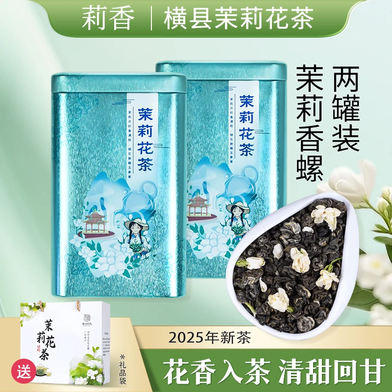 茉莉香螺浓香型横县茉莉花茶茉莉花绿茶茶叶俩罐装 到手200g