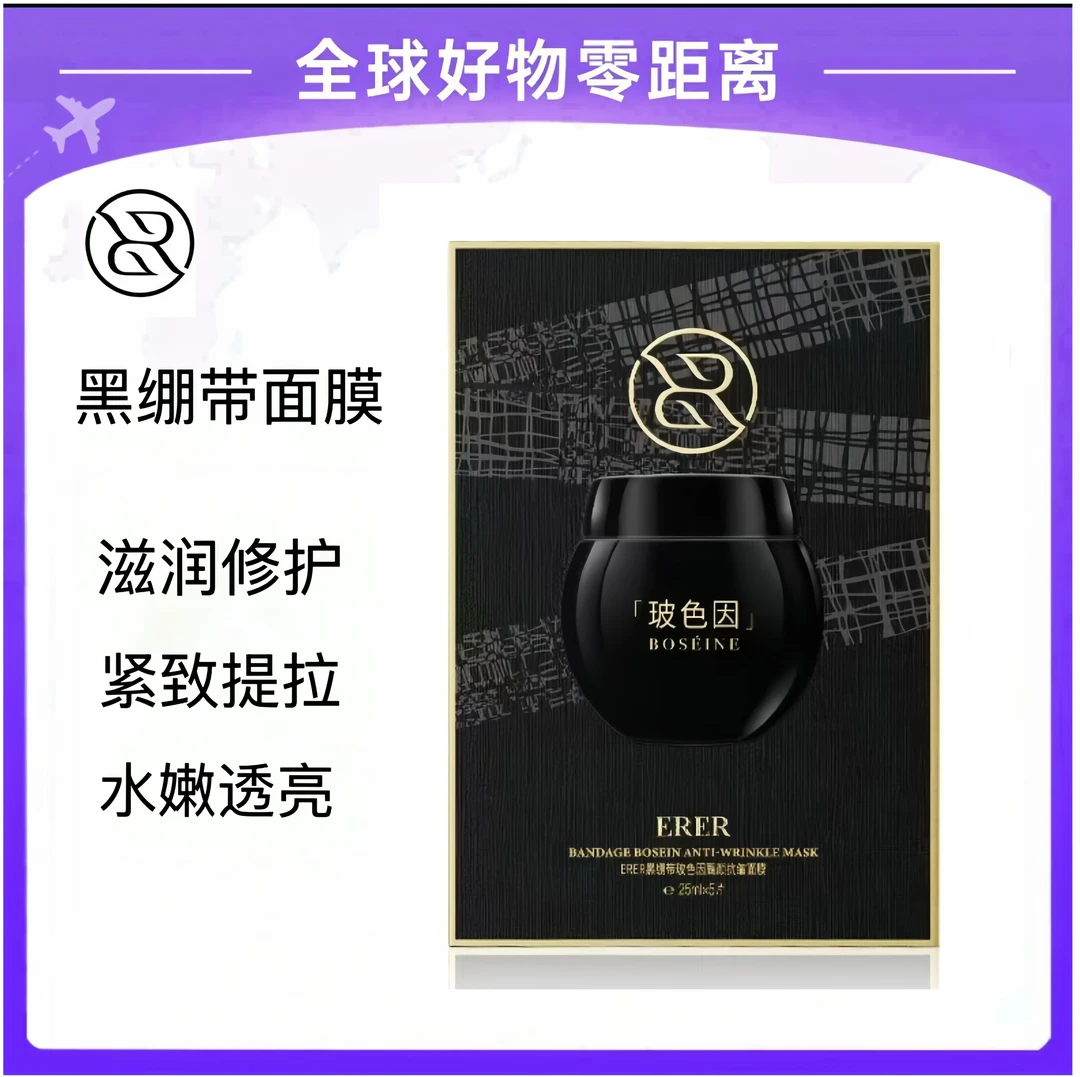 【正品保真】黑绷带玻色因面膜补水保湿抗皱滋润ERER