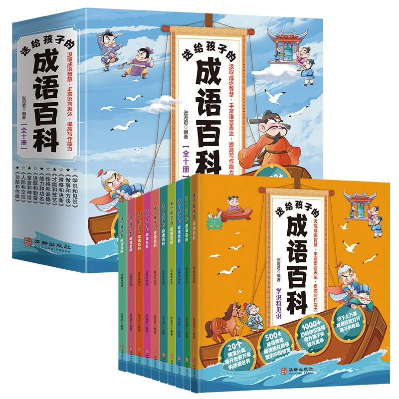 送给孩子的成语百科全10册 一套贯通知识体系书籍