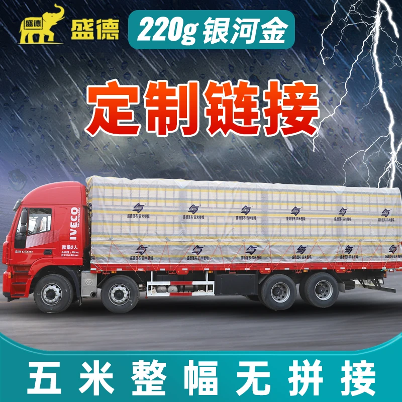 D定制专拍【平板专用】银河金220g盛德平板货车篷布