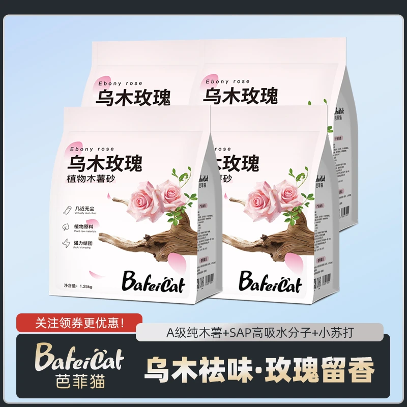 芭菲猫植物木薯猫砂4包5斤乌木玫瑰花香天然除臭宠物不粘底秒吸水