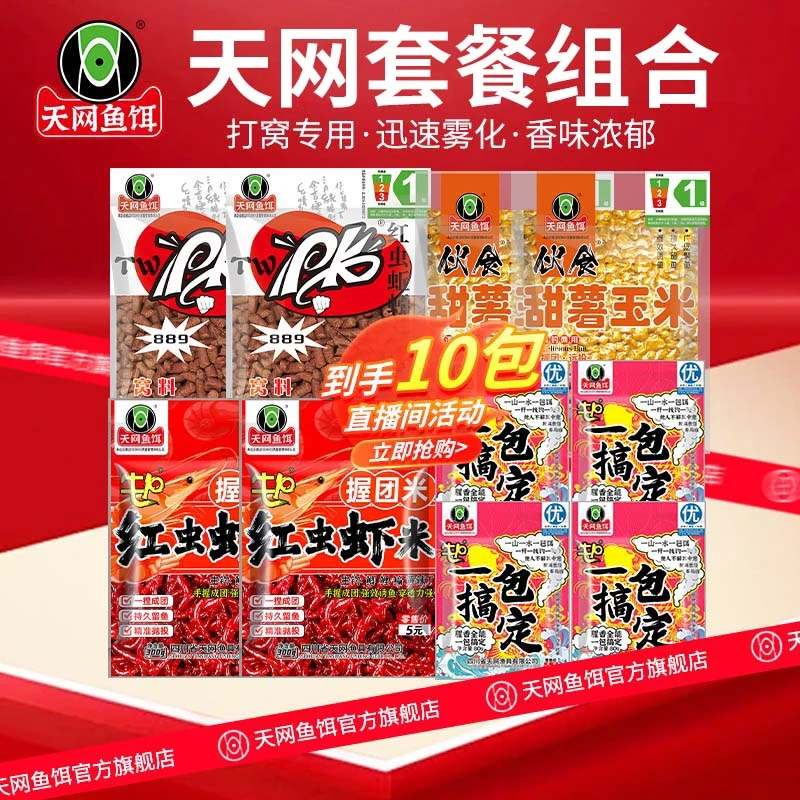 【专享10件套】天网鱼饵 颗粒+玉米+虾米+钓饵 套餐