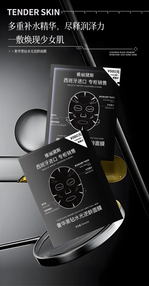 雅丽黛斯奢华黑钻水光逆龄面膜