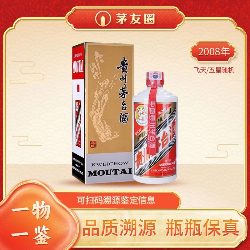 贵州茅台酒2008年茅台酱香型53度500ml 飞天/五星