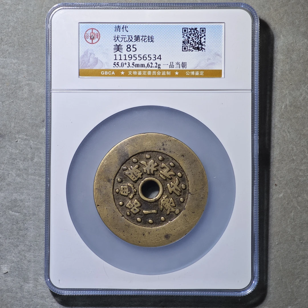 60719-29 状元及第花钱一品当朝