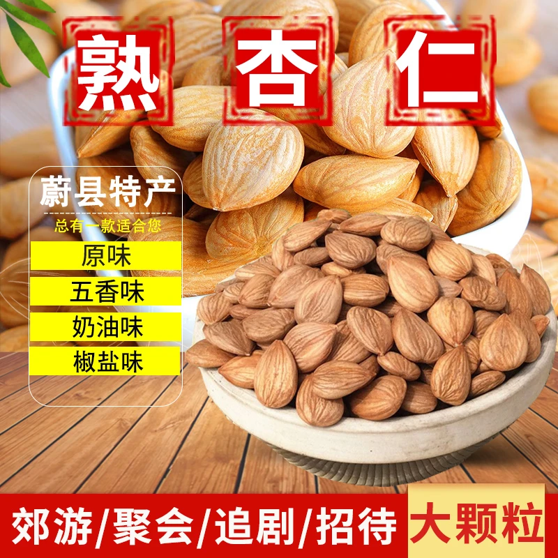 熟杏仁【原味/五香/奶香/椒盐】非巴旦木甜杏仁生杏仁坚果炒货零食