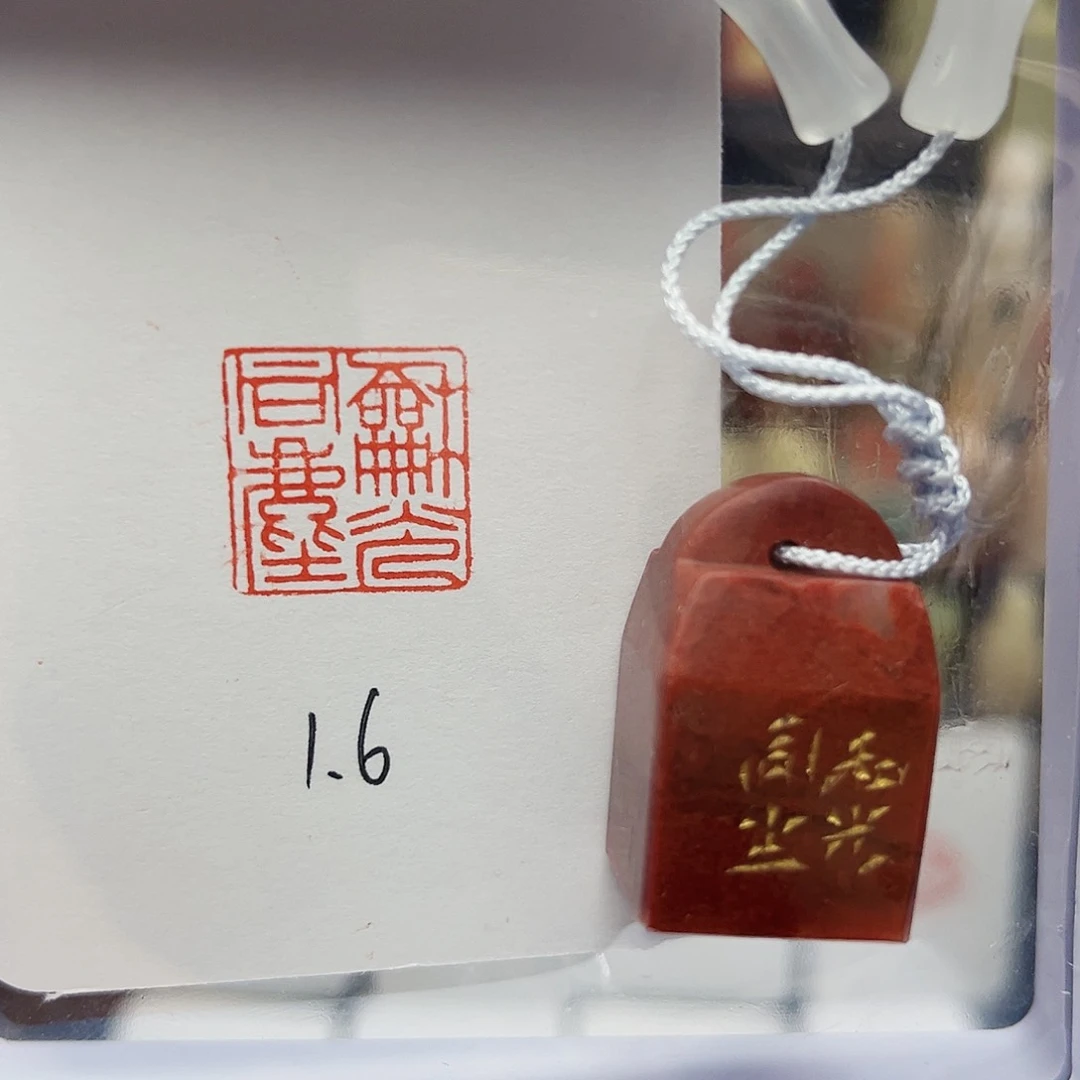 寿山石印石和光同尘1.6