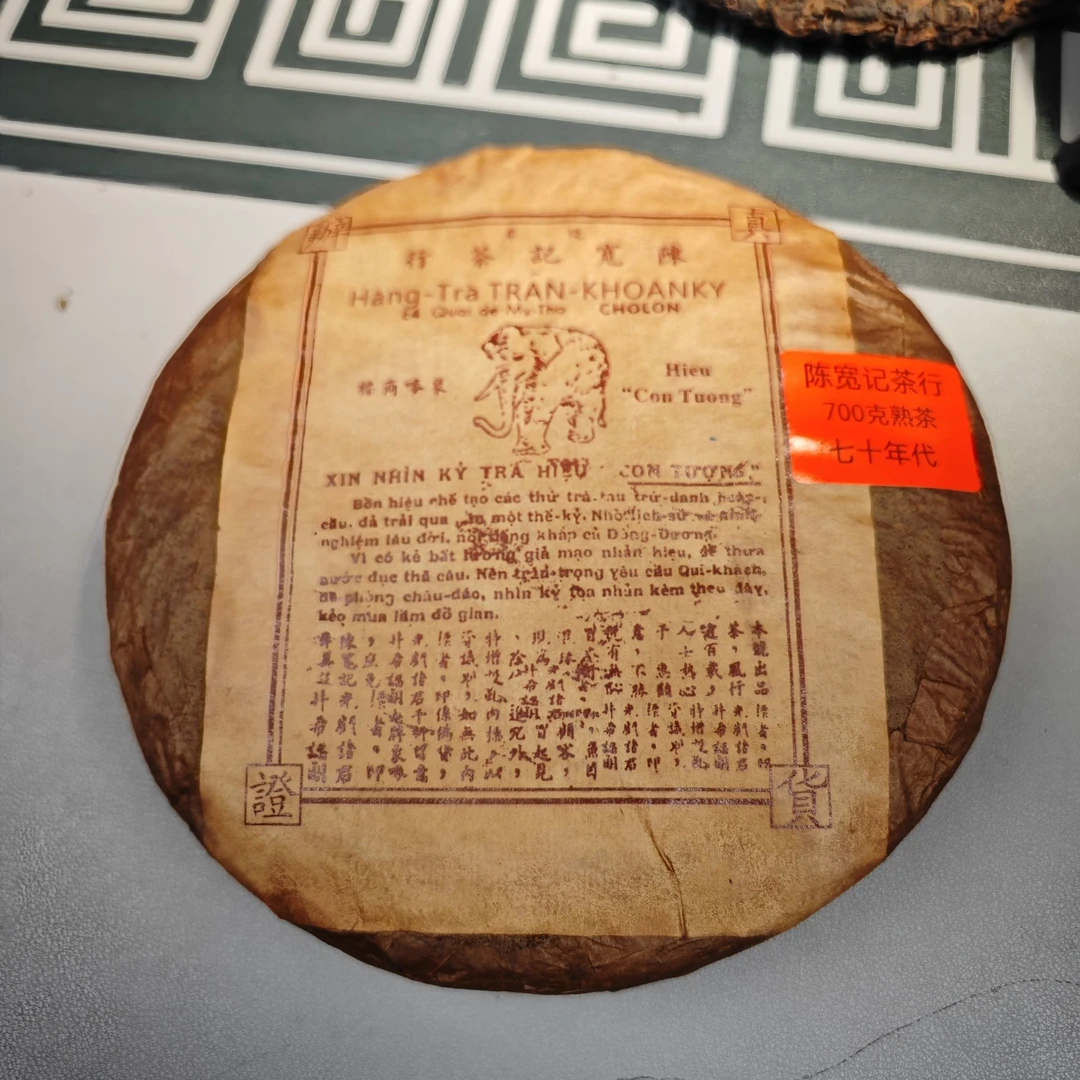 七十年代末 陈宽记-大象牌【两饼油纸装】普洱茶（熟茶）700g