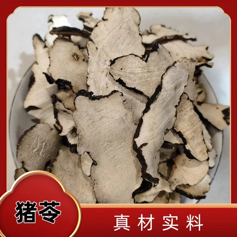 优选猪苓，道地无熏硫