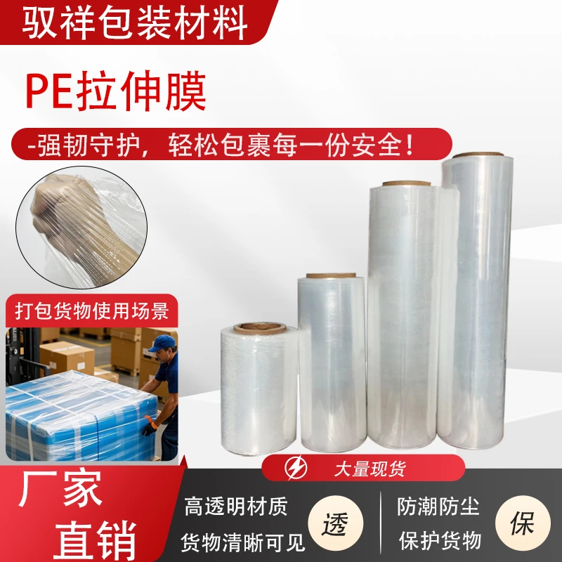 PE拉伸批发工业用塑料薄膜搬家商用大卷围打包膜缠绕膜厂家直销