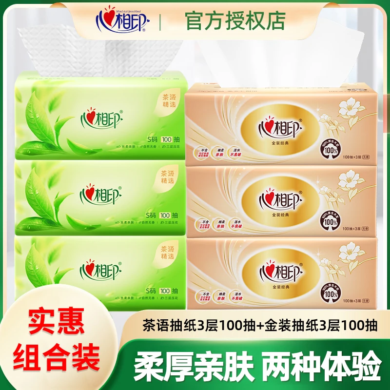 心相印家用抽纸3层加厚100抽无香面巾纸卫生纸餐巾纸实惠组合装
