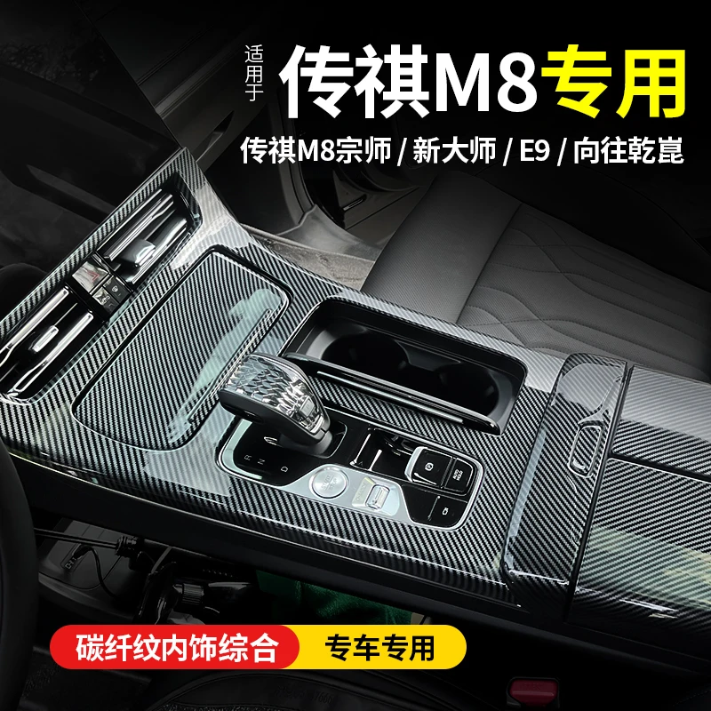 适用传祺M8宗师碳纤纹内饰大师改装饰向往乾崑出风口E9专用排挡框