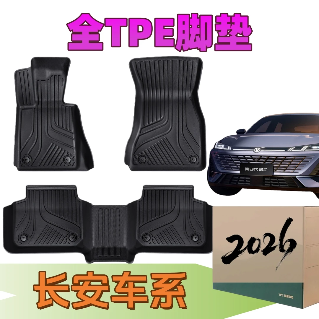 长安UNIV/逸动/逸达/深蓝/CS75PLUS/55//UNIZ欧尚X5TPE汽车脚垫