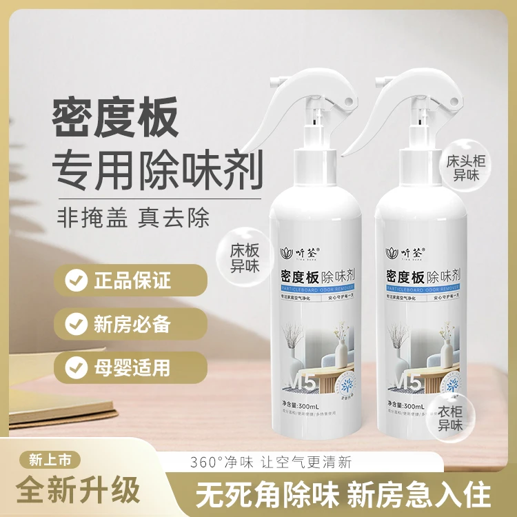 听荃【密度板除味】喷剂新房快速室内家用除异味喷剂