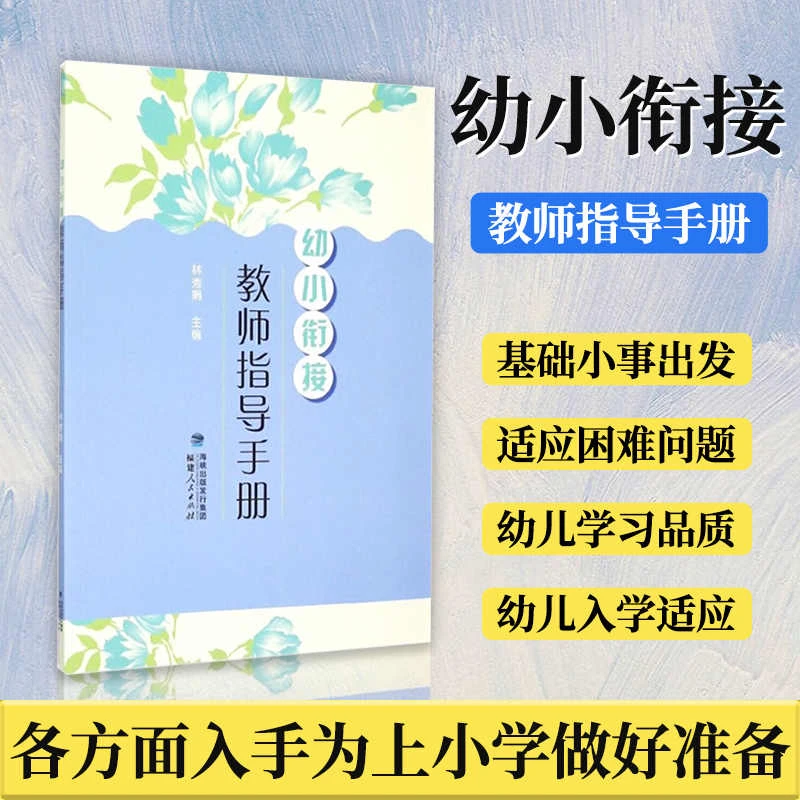 幼小衔接·教师指导手册 幼儿园教师指导用书 学前教育专业书籍