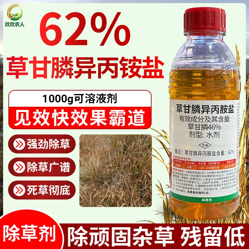 62%强力草甘磷除草剂正品除杂草果园除草高浓度草甘膦异丙胺盐