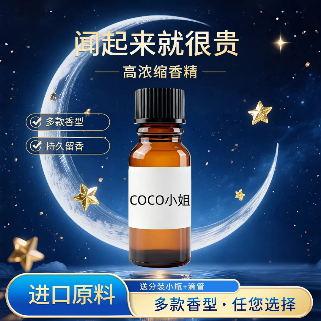 进口原料 香精原液多款香型持久留香【COCO小姐】