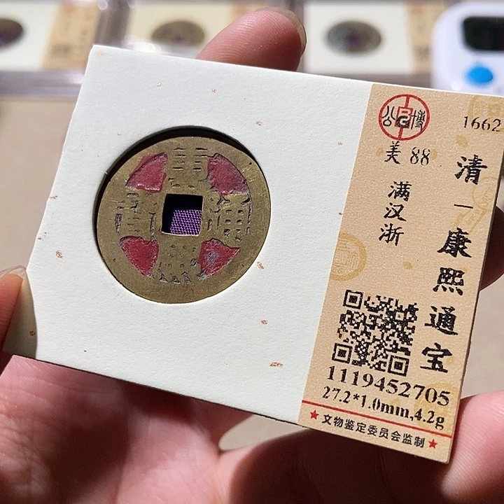 铜公博评级古钱币一枚 轩轩