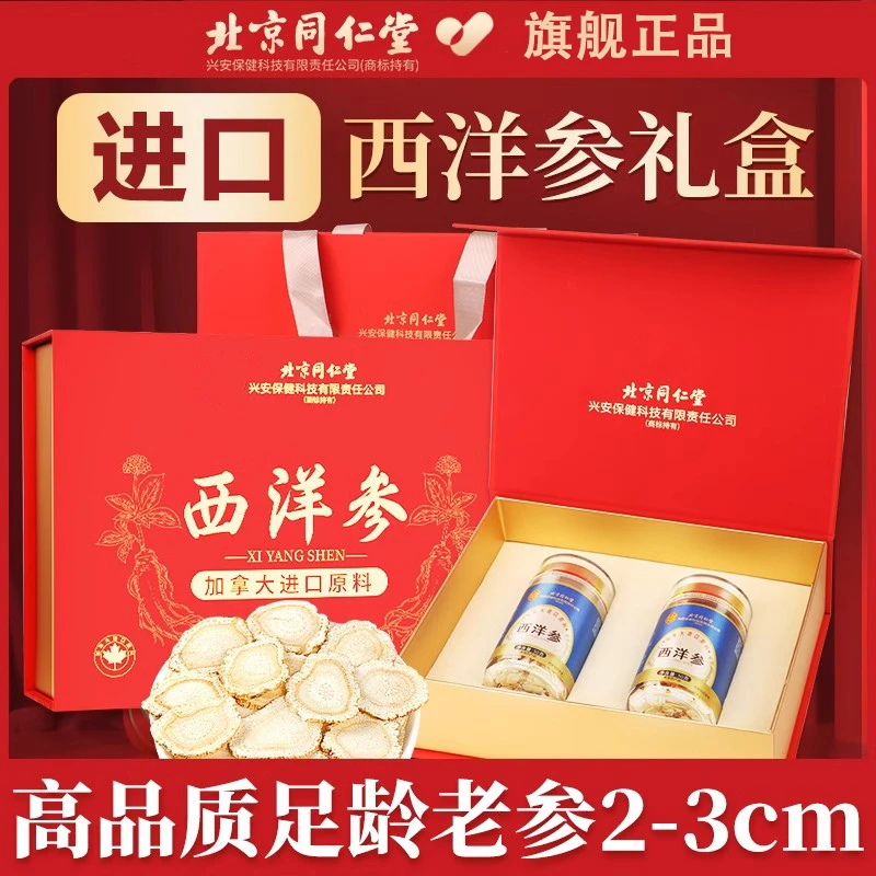 【高档送礼】北京同仁堂西洋参片旗舰正品年货礼盒装高品质送礼盒装