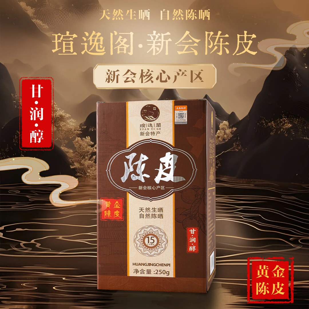 【瑄逸阁】陈皮新会特产地道礼盒玻璃罐250g黄金陈皮