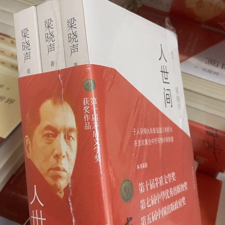 人世间    平装带塑封