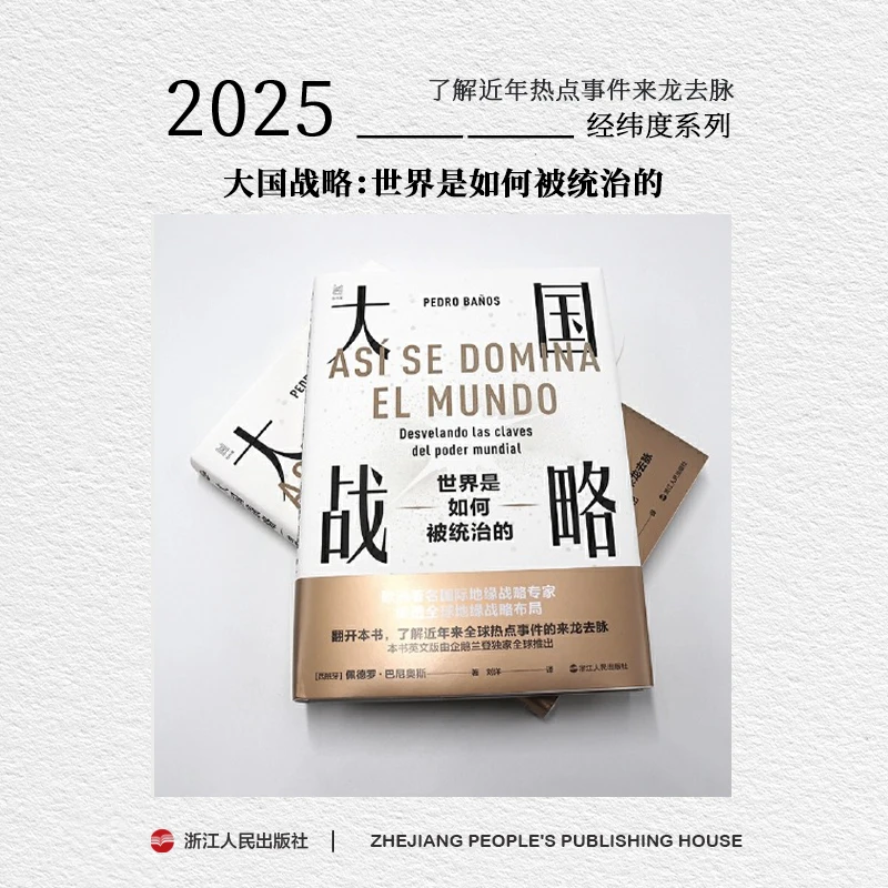 【书展微瑕】浙江人民出版社 经纬度 大国战略 世界是如何被统治的