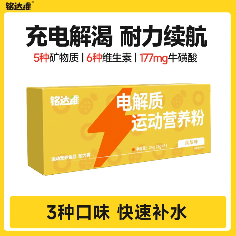 铭达维电解质水冲剂牛磺酸饮料运动营养粉维生素功能饮料