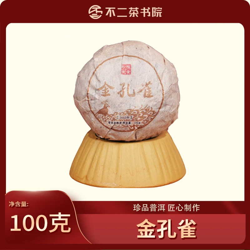 【云南普洱茶】2013年 金 银孔雀 生/熟 100g