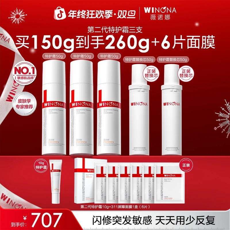 【圣诞礼物】薇诺娜特护霜3支第二代敏感肌面霜保湿舒缓修护干痒红