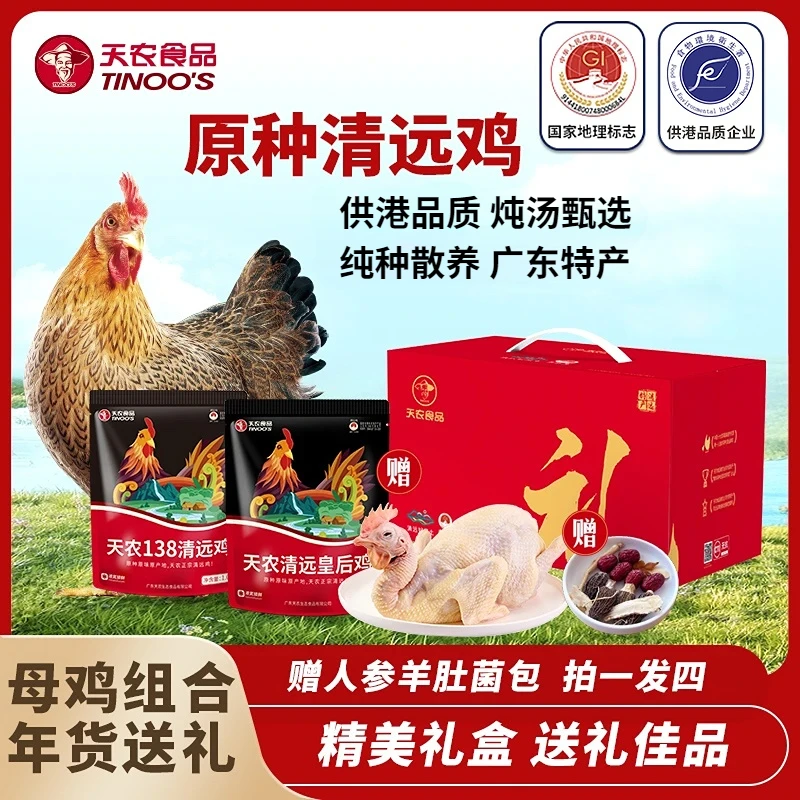 TINOO'S/天农【送礼组合】138清远鸡（母鸡）1kg+皇后鸡（老母鸡）1.2kg