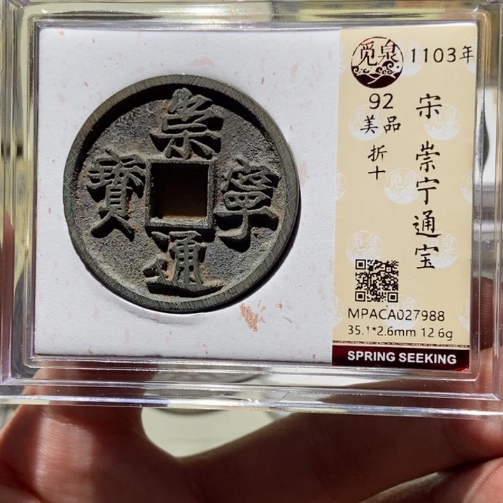 铜觅泉评级古币一枚 董心