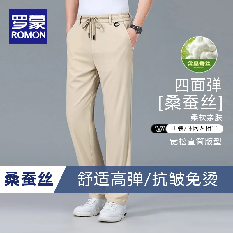 罗蒙桑蚕丝冰丝休闲裤2025夏季新款休闲弹力透气亲肤免烫抗皱长裤