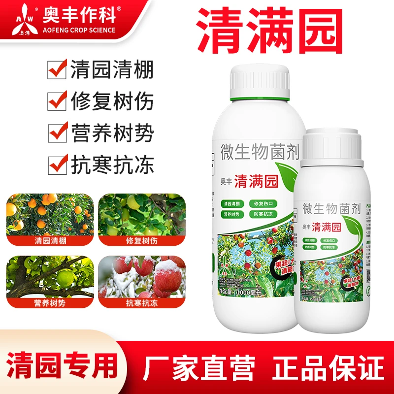 奥丰清满园果树清园剂清园清棚防寒农用抗冻叶面肥2