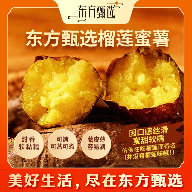 东方甄选自营榴莲蜜薯黄心红薯蔬菜 坏果包赔顺丰/京东3/4.5斤装