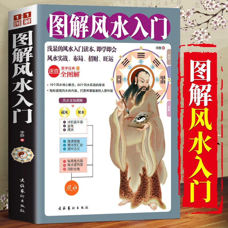 图解风水入门 一本书弄懂家居风水玄学神秘文化易经大全梅花易数