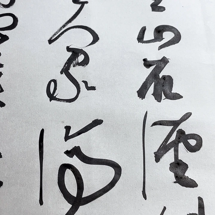 书法远上寒山石径斜