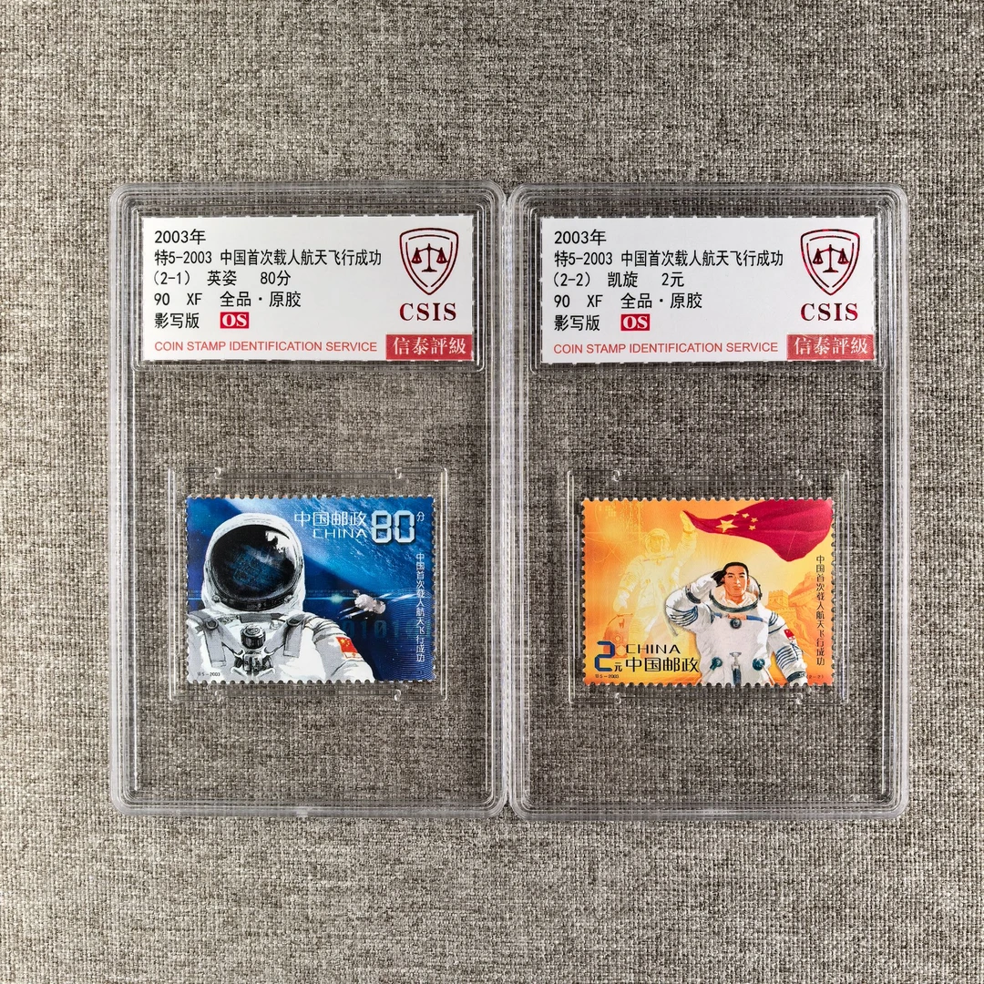 【中国邮政】特5-2003年首次载人航天成功邮票两枚小盒（信泰评级）